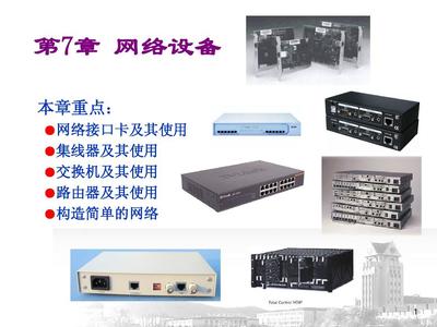 7種常用網(wǎng)絡(luò)設(shè)備及其銷售策略解析